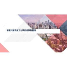 裝配式建筑施工與項目總承包管理32頁