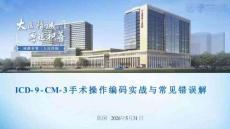 5陈俐 ICD-9-CM-3手术操作编码实战与常见错误解析