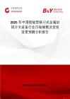 2025年中国铠装型移开式金属封闭开关设备行业市场规模及投资前景预测分析报告