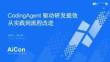Coding Agent 驱动研发提效：从实践到流程改进
