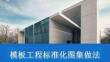 FJ805模板工程标准化图集做法57页