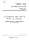 QGDW 10515.1-2025 交流架空输电线路用绝缘子使用导则 第1部分：瓷、玻璃绝缘子