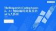 The Responsive Coding Agent：从 AI 辅助编码到真实的 AI 与人协同