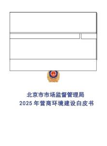 北京市市場監督管理局_北京市市場監督管理局2025年營商環境建設白皮書