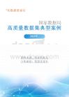 国家数据局高质量数据集典型案例合集