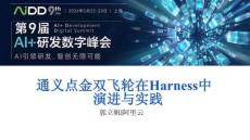 通義點金雙飛輪在Harness中演進與實踐