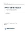 网络安全标准实践指南——智能体部署使用安全指引