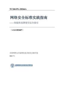 网络安全标准实践指南——智能体部署使用安全指引