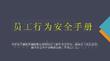 員工行為安全手冊