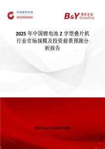 2025年中国锂电池Z字型叠片机行业市场规模及投资前景预测分析报告