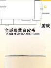 2026游戏全球经营白皮书从流量增长到收入兑现-PhotonPay光子易