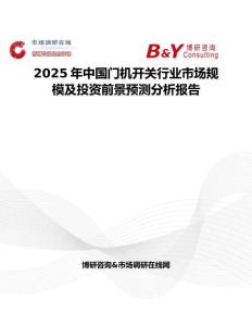 2025年中國門機開關行業市場規模及投資前景預測分析報告
