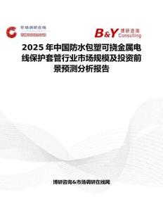 2025年中国防水包塑可挠金属电线保护套管行业市场规模及投资前景预测分析报告