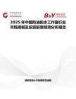 2025年中国防油拒水工作服行业市场规模及投资前景预测分析报告
