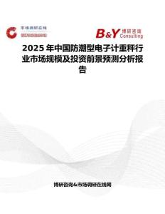2025年中國防潮型電子計重秤行業市場規模及投資前景預測分析報告
