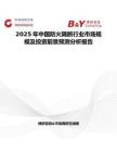 2025年中国防火隔断行业市场规模及投资前景预测分析报告