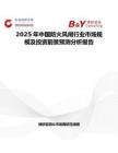 2025年中国防火风闸行业市场规模及投资前景预测分析报告