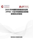 2025年中国阳性患者身份证明（PPID）行业市场规模及投资前景预测分析报告
