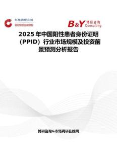 2025年中國陽性患者身份證明（PPID）行業市場規模及投資前景預測分析報告
