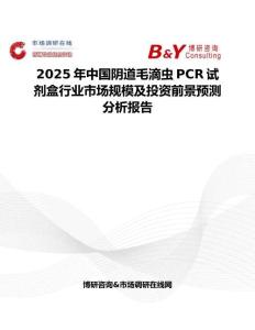 2025年中國陰道毛滴蟲PCR試劑盒行業市場規模及投資前景預測分析報告