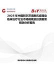 2025年中国阿尔茨海默氏症躁动临床治疗行业市场规模及投资前景预测分析报告