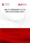 2025年中國陶瓷耐磨件行業(yè)市場規(guī)模及投資前景預(yù)測分析報告