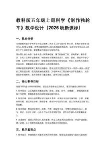2026秋教科版小学科学五年级上册第二单元工具与技术《3.制作独轮车》教学设计