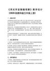 2026秋教科版小学科学五年级上册第一单元微小世界《4.用光学显微镜观察》教学设计