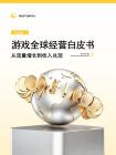 2026游戏全球经营白皮书从流量增长到收入兑现-PhotonPay光子易