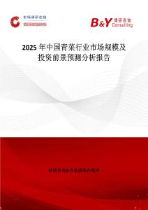 2025年中國青菜行業(yè)市場規(guī)模及投資前景預(yù)測分析報(bào)告