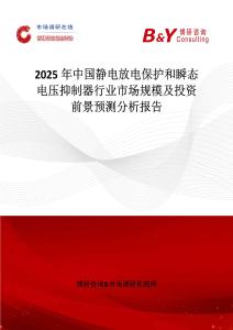 2025年中國(guó)靜電放電保護(hù)和瞬態(tài)電壓抑制器行業(yè)市場(chǎng)規(guī)模及投資前景預(yù)測(cè)分析報(bào)告