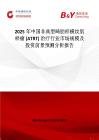 2025年中国非典型畸胎样横纹肌样瘤 (ATRT) 治疗行业市场规模及投资前景预测分析报告