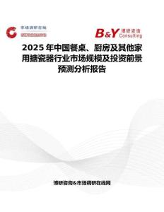 2025年中国餐桌、厨房及其他家用搪瓷器行业市场规模及投资前景预测分析报告
