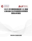 2025年中国高保真射频 I Q 数据记录设备行业市场规模及投资前景预测分析报告