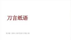 《刀言纸语》教学课件-2026-2027学年苏少版（2024）初中美术八年级上册