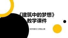 《建筑中的梦想》教学课件-2026-2027学年苏少版（2024）初中美术八年级上册