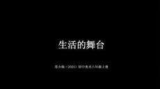 《生活的舞台》教学课件-2026-2027学年苏少版（2024）初中美术八年级上册