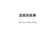2026-2027學年人美版（2024）小學美術二年級上冊《宣紙的故事》教學課件