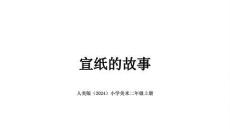 2026-2027學年人美版（2024）小學美術二年級上冊《宣紙的故事》教學課件