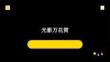 人美版（2024）小学美术二年级上册《光影万花筒》教学课件