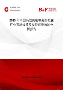 2025年中國高效氯氟氰菊酯微囊行業市場規模及投資前景預測分析報告