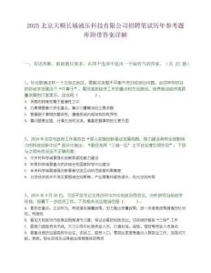 2025北京天順長城液壓科技有限公司招聘筆試歷年參考題庫附帶答案詳解