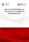 2025年中國高清網絡攝像頭IPC SoC前端芯片行業市場規模及投資前景預測分析報告