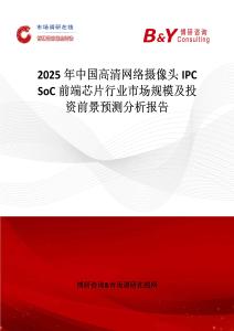 2025年中国高清网络摄像头IPC SoC前端芯片行业市场规模及投资前景预测分析报告