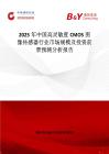 2025年中國高靈敏度CMOS圖像傳感器行業市場規模及投資前景預測分析報告
