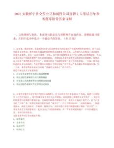 2025安徽怀宁县交发公司和城投公司选聘7人笔试历年参考题库附带答案详解
