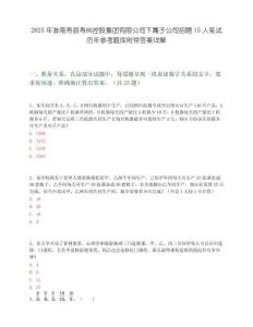 2025年淮南壽縣壽州控股集團(tuán)有限公司下屬子公司招聘15人筆試歷年參考題庫附帶答案詳解