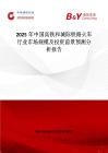 2025年中国高铁和城际铁路火车行业市场规模及投资前景预测分析报告
