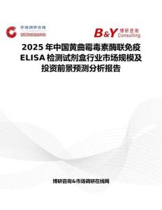 2025年中國黃曲霉毒素酶聯免疫ELISA檢測試劑盒行業市場規模及投資前景預測分析報告