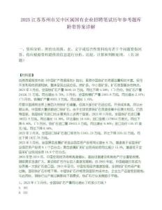 2025江苏苏州市吴中区属国有企业招聘笔试历年参考题库附带答案详解